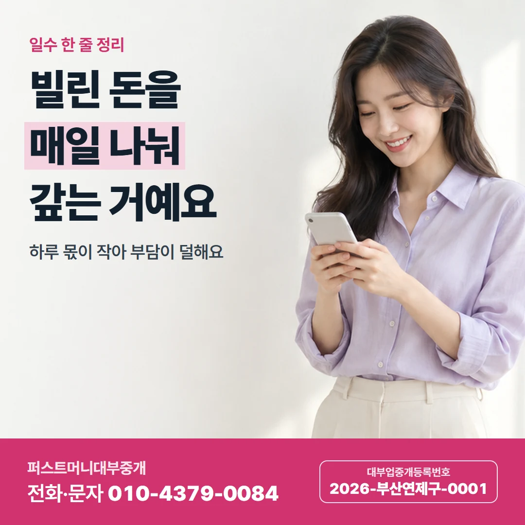 퍼스트머니 카드뉴스 1 — 일수 한 줄 정리, 빌린 돈을 매일 나눠 갚는 거예요