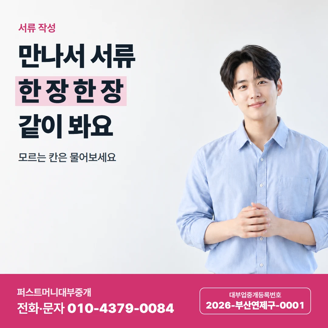 퍼스트머니 카드뉴스 4 — 서류 작성, 만나서 서류 한 장 한 장 같이 봐요