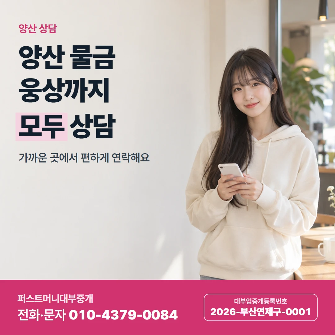 퍼스트머니 카드뉴스 5 — 양산 상담, 양산 물금 웅상까지 모두 상담