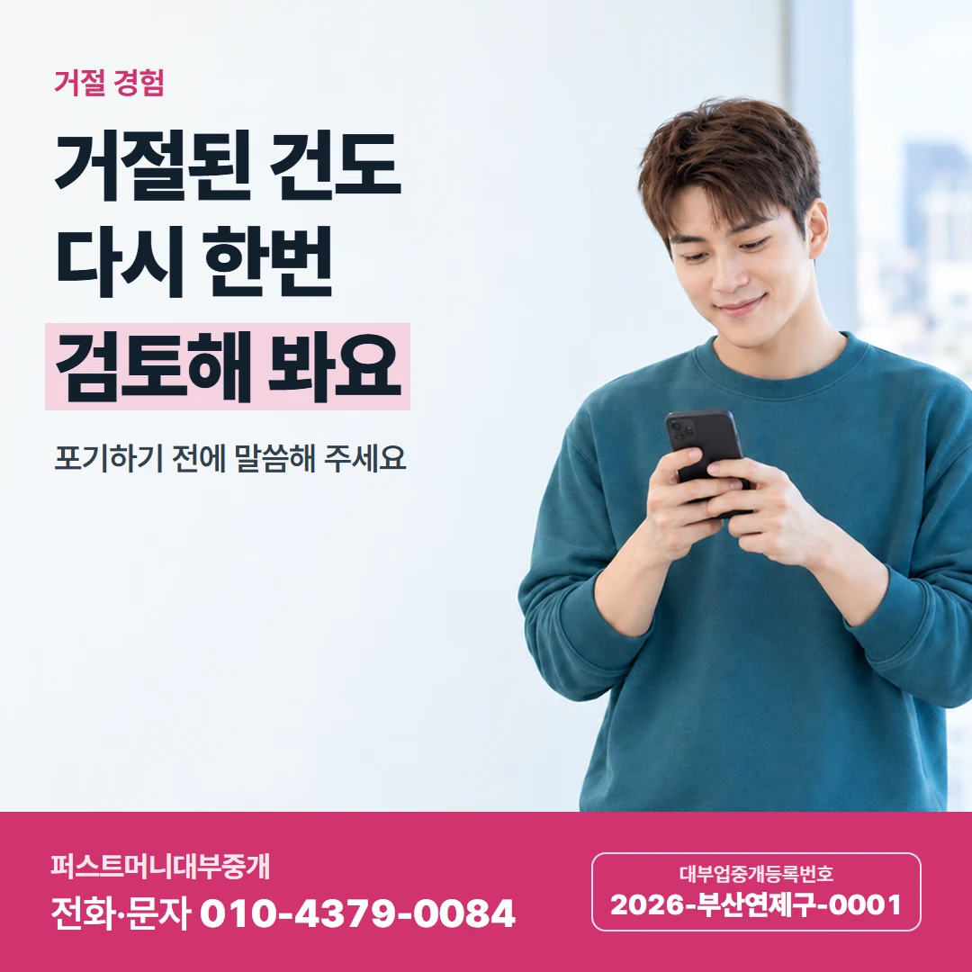 퍼스트머니 카드뉴스 6 — 거절 경험, 거절된 건도 다시 한번 검토해 봐요