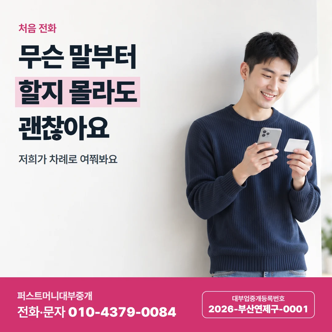 퍼스트머니 카드뉴스 1 — 처음 전화할 때