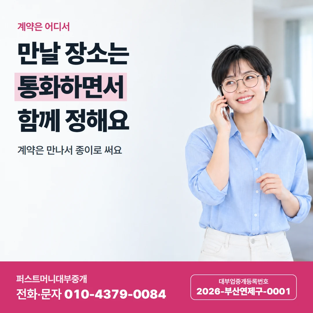 퍼스트머니 카드뉴스 6 — 만나서 계약해요